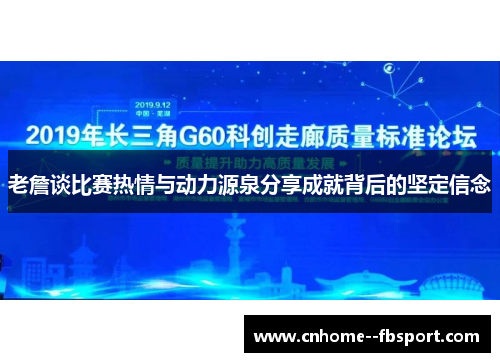 老詹谈比赛热情与动力源泉分享成就背后的坚定信念