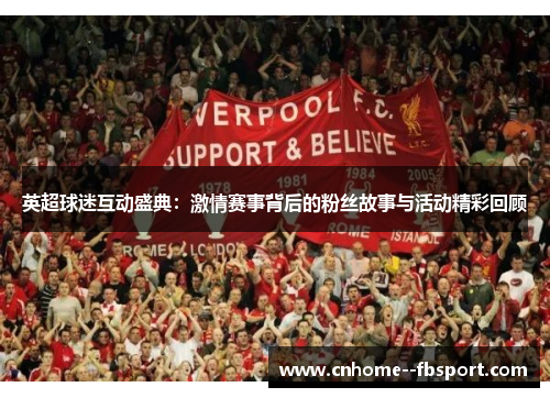 英超球迷互动盛典:激情赛事背后的粉丝故事与活动精彩回顾 英超球迷互动盛典:激情赛事背后的粉丝故事与活动精彩回顾
