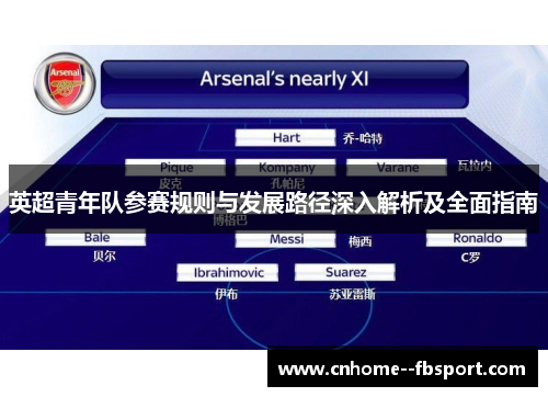 英超青年队参赛规则与发展路径深入解析及全面指南 英超青年队参赛规则与发展路径深入解析及全面指南