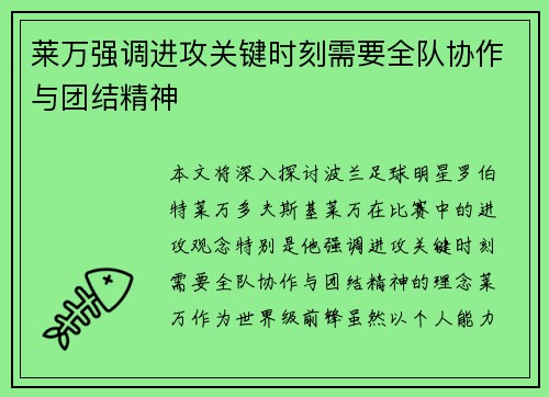 莱万强调进攻关键时刻需要全队协作与团结精神
