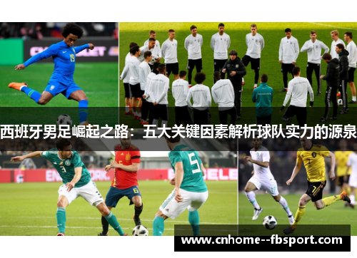 西班牙男足崛起之路：五大关键因素解析球队实力的源泉