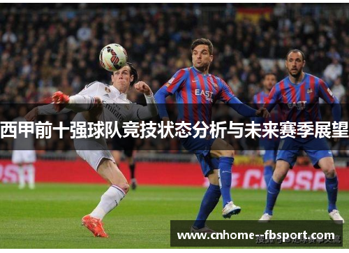西甲前十强球队竞技状态分析与未来赛季展望