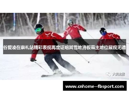 谷爱凌在崇礼站精彩表现再度证明其雪地滑板霸主地位展现无遗 谷爱凌在崇礼站精彩表现再度证明其雪地滑板霸主地位展现无遗
