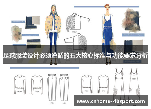足球服装设计必须遵循的五大核心标准与功能要求分析 足球服装设计必须遵循的五大核心标准与功能要求分析