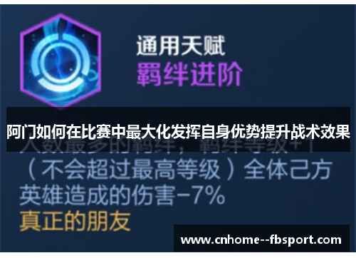 阿门如何在比赛中最大化发挥自身优势提升战术效果 阿门如何在比赛中最大化发挥自身优势提升战术效果