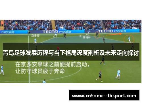 青岛足球发展历程与当下格局深度剖析及未来走向探讨
