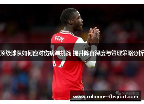 顶级球队如何应对伤病潮挑战 提升阵容深度与管理策略分析 顶级球队如何应对伤病潮挑战 提升阵容深度与管理策略分析