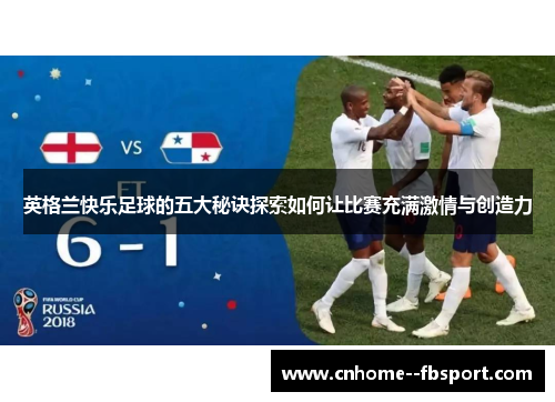 英格兰快乐足球的五大秘诀探索如何让比赛充满激情与创造力
