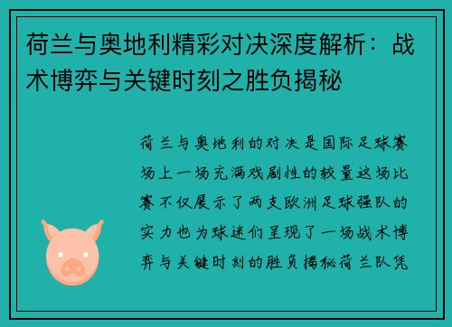荷兰与奥地利精彩对决深度解析:战术博弈与关键时刻之胜负揭秘 荷兰与奥地利精彩对决深度解析:战术博弈与关键时刻之胜负揭秘