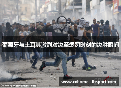 葡萄牙与土耳其激烈对决至惩罚时刻的决胜瞬间