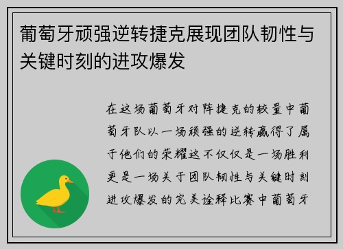 葡萄牙顽强逆转捷克展现团队韧性与关键时刻的进攻爆发 葡萄牙顽强逆转捷克展现团队韧性与关键时刻的进攻爆发