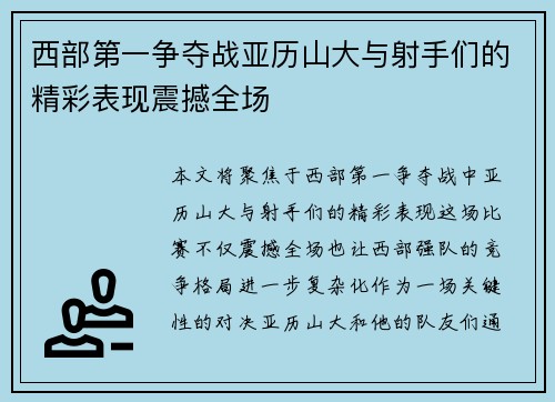 西部第一争夺战亚历山大与射手们的精彩表现震撼全场 西部第一争夺战亚历山大与射手们的精彩表现震撼全场
