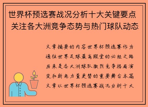 世界杯预选赛战况分析十大关键要点 关注各大洲竞争态势与热门球队动态