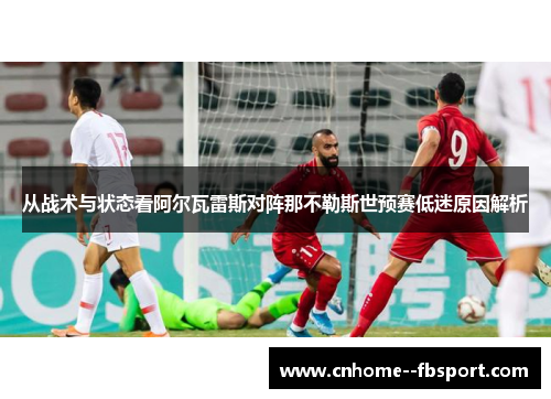 从战术与状态看阿尔瓦雷斯对阵那不勒斯世预赛低迷原因解析 从战术与状态看阿尔瓦雷斯对阵那不勒斯世预赛低迷原因解析