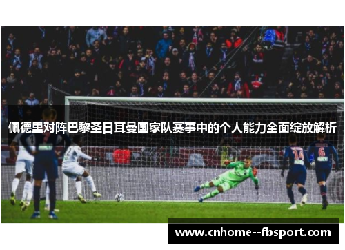 佩德里对阵巴黎圣日耳曼国家队赛事中的个人能力全面绽放解析