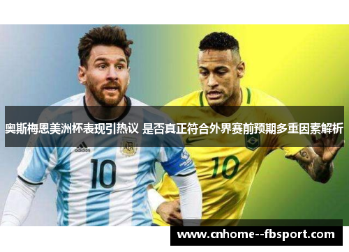 奥斯梅恩美洲杯表现引热议 是否真正符合外界赛前预期多重因素解析 奥斯梅恩美洲杯表现引热议 是否真正符合外界赛前预期多重因素解析