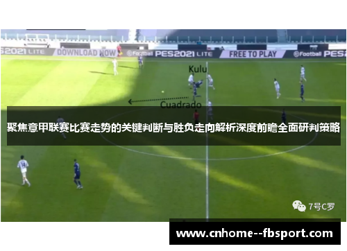 聚焦意甲联赛比赛走势的关键判断与胜负走向解析深度前瞻全面研判策略