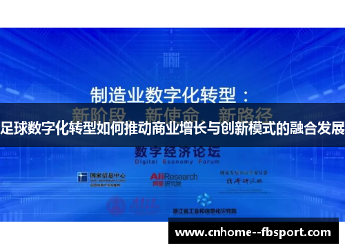 足球数字化转型如何推动商业增长与创新模式的融合发展 足球数字化转型如何推动商业增长与创新模式的融合发展