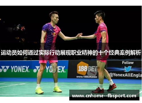运动员如何通过实际行动展现职业精神的十个经典案例解析 运动员如何通过实际行动展现职业精神的十个经典案例解析