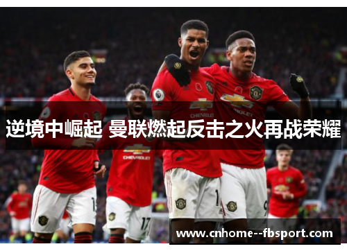 逆境中崛起 曼联燃起反击之火再战荣耀