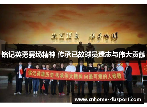 铭记英勇赛场精神 传承已故球员遗志与伟大贡献