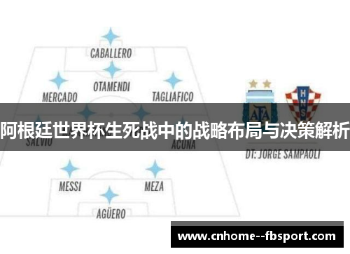 阿根廷世界杯生死战中的战略布局与决策解析