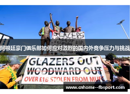 阿根廷豪门俱乐部如何应对激烈的国内外竞争压力与挑战 阿根廷豪门俱乐部如何应对激烈的国内外竞争压力与挑战