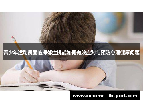 青少年运动员面临抑郁症挑战如何有效应对与预防心理健康问题 青少年运动员面临抑郁症挑战如何有效应对与预防心理健康问题