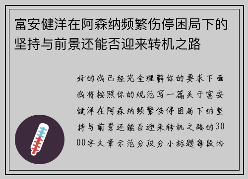 富安健洋在阿森纳频繁伤停困局下的坚持与前景还能否迎来转机之路