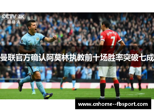 曼联官方确认阿莫林执教前十场胜率突破七成 曼联官方确认阿莫林执教前十场胜率突破七成