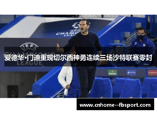 爱德华·门迪重现切尔西神勇连续三场沙特联赛零封