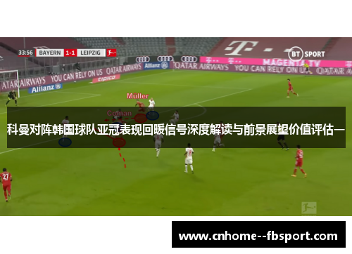 科曼对阵韩国球队亚冠表现回暖信号深度解读与前景展望价值评估一