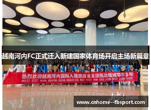 越南河内FC正式迁入新建国家体育场开启主场新篇章 越南河内FC正式迁入新建国家体育场开启主场新篇章