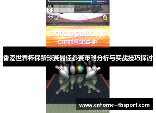 香港世界杯保龄球赛最佳参赛策略分析与实战技巧探讨