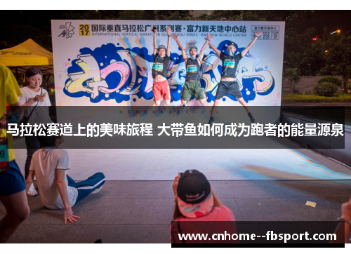 马拉松赛道上的美味旅程 大带鱼如何成为跑者的能量源泉