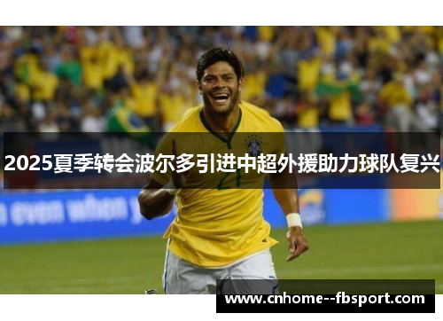 2025夏季转会波尔多引进中超外援助力球队复兴