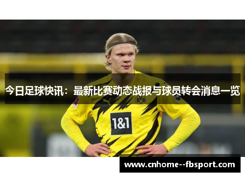 今日足球快讯：最新比赛动态战报与球员转会消息一览