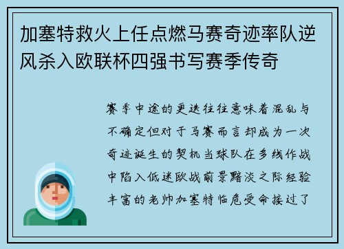 加塞特救火上任点燃马赛奇迹率队逆风杀入欧联杯四强书写赛季传奇