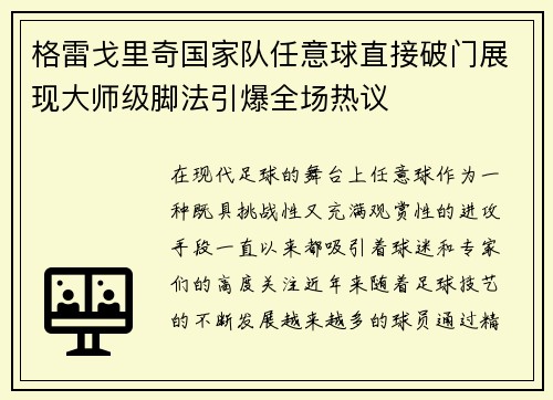 格雷戈里奇国家队任意球直接破门展现大师级脚法引爆全场热议