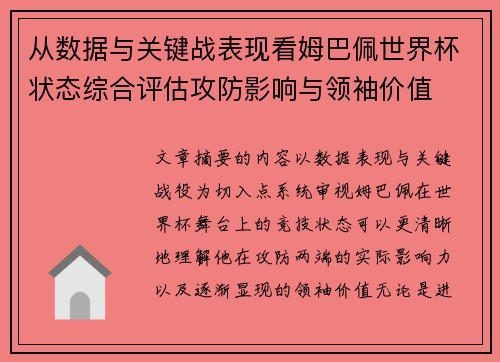 从数据与关键战表现看姆巴佩世界杯状态综合评估攻防影响与领袖价值