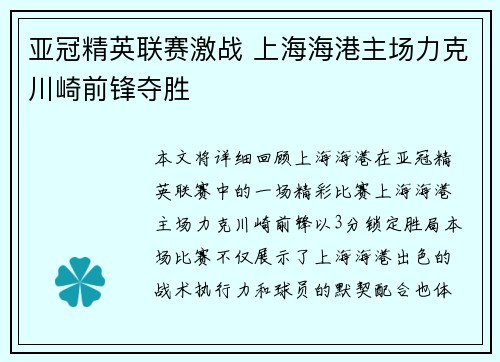 亚冠精英联赛激战 上海海港主场力克川崎前锋夺胜