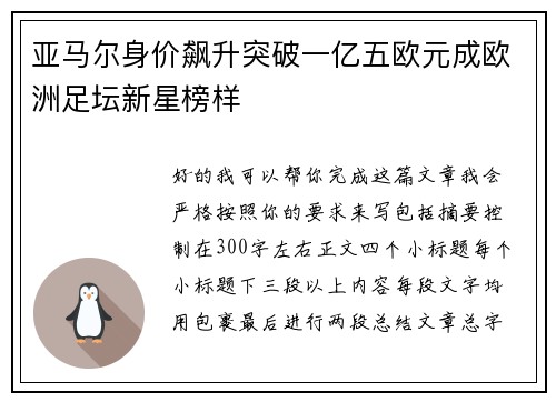 亚马尔身价飙升突破一亿五欧元成欧洲足坛新星榜样