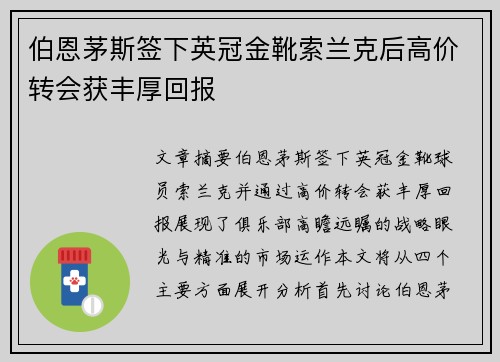 伯恩茅斯签下英冠金靴索兰克后高价转会获丰厚回报
