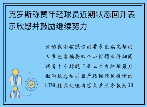 克罗斯称赞年轻球员近期状态回升表示欣慰并鼓励继续努力 克罗斯称赞年轻球员近期状态回升表示欣慰并鼓励继续努力