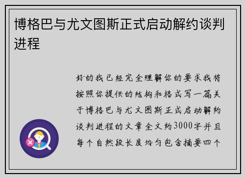 博格巴与尤文图斯正式启动解约谈判进程