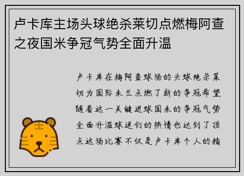 卢卡库主场头球绝杀莱切点燃梅阿查之夜国米争冠气势全面升温
