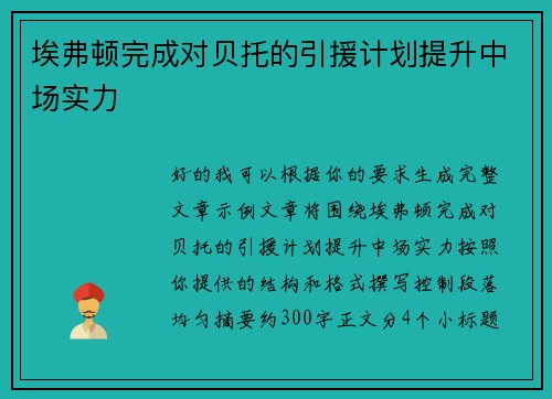 埃弗顿完成对贝托的引援计划提升中场实力