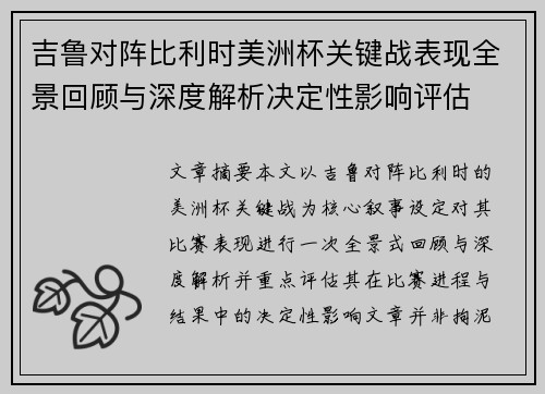 吉鲁对阵比利时美洲杯关键战表现全景回顾与深度解析决定性影响评估