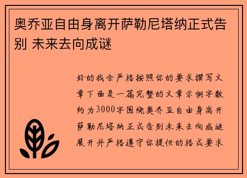 奥乔亚自由身离开萨勒尼塔纳正式告别 未来去向成谜