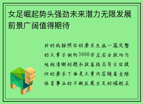女足崛起势头强劲未来潜力无限发展前景广阔值得期待